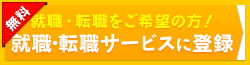 無料 転職・就職サービスに登録